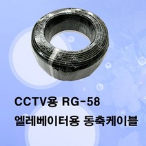CCTV케이블 국산 엘리베이터전용200M RG-58 동축케이블, 국산/엘리베이터전용200m RG-58