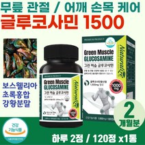 식약처 인증 손가락 발가락 관절 보조제 글루코사민 50대 여성 손마디 뼈마디 통증 감소 60대 중년 무릎 다리아플때 연골에 좋은 GLUCOSAMINE 팔꿈치 엘보 시큰거림 추천