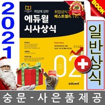 에듀윌 취업에 강한 시사상식 2월호 공기업