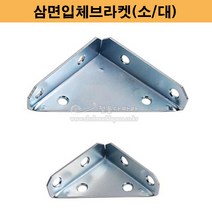 삼면입체브라켓(소/대)(꺽쇠/코너브라켓/보강철물/연결철물/가구철물/가구부속), 대(74x74)