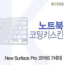 Microsoft 뉴 서피스 프로 코어i5 7세대용 코팅키스킨 자판덮개, 본상품선택, 1개