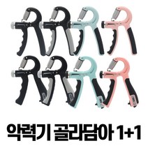 골라담아1+1 무소음 손 악력기 논슬립 조절악력기 카운터, 베이직 블랙&그레이, 베이직 핑크