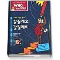 [개똥이네][중고-상] 갈릴레오 갈릴레이