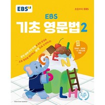 [최신판] EBS 기초 영문법 2