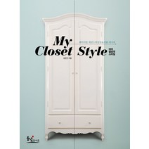 My Closet Style(마이 클로젯 스타일):웨어러블 패션스타일링 리폼 레시피, 동녘라이프, 김은진 저