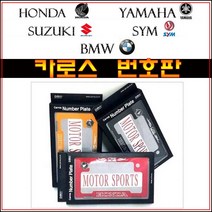 오토바이 튜닝 번호판 카로스 국산 엠블렘 볼트 최신형 넘버판 혼다 야마하 스즈키 SYM BMW 스쿠터 바이크, 야마하-블랙