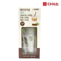 [다이소]테이크아웃컵350ML뚜껑+컵+빨대10P세트-69459