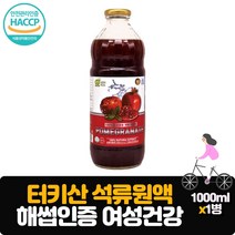 터키산 석류원액 1000ml 붉은보석 100% 석류 착즙액 즙 엑기스 여성호르몬 갱년기