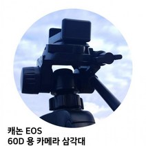 캐논 EOS 60D 용 카메라 삼각대, 1, 빠른출고