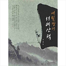 한국학술정보 매월당시 서예산책 +미니수첩제공, 김태수
