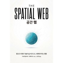 [밀크북] 에이콘출판 - 공간 웹 : 웹 3.0으로 연결된 인간 기계 그리고 AI로 세상은 어떻게 바뀌는가