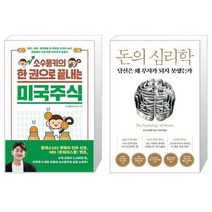 유니오니아시아 소수몽키의 한 권으로 끝내는 미국주식 + 돈의 심리학, [단일상품]