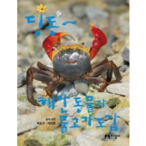 딩동~ 해안 동물과 물고기 도감, 지성사