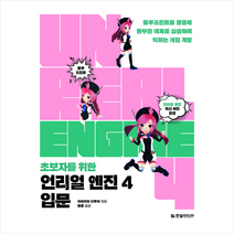 한빛미디어 초보자를 위한 언리얼 엔진 4 입문 + 미니수첩 증정