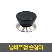 냄비뚜껑 손잡이 꼭지손잡이 냄비손잡이 뚜껑손잡이 냄비꼭지 유리냄비꼭지, 단품