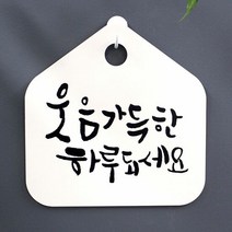 캘리 표지판 안내판 팻말_웃음 가득한 하루_화이트, 화이트