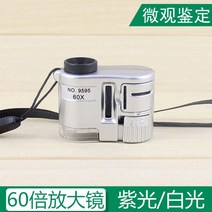 휴대용식별기 고화질 돋보기 식별 보석 다이아몬드 실버 달러 우표 골동품 도자기식별 금은방돋보기, 60배 시각확대경