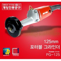 청사기공 계양_포터블그라인더_PG125_570W, 1개