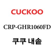 쿠쿠 CRP-GHR1060FD, 1개, 내솥 단품만 X 1