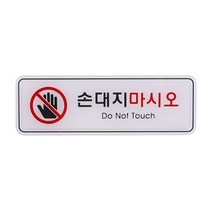 손대지마시오 (ED9218) 안내스티커 아트사인 안내팻말 안내문구 표지판, 상세페이지 참조