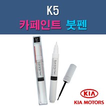 기아 K5 3D 4SS ABP ABT B4U EB HO IY MST STM SWP 자동차 차량용 도색 카페인트 붓펜 타입, 1-5. B4U 그래비티블루