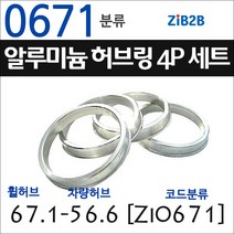 ZiB2B 단조 알루미늄 허브링 세트(4P) (휠허브 67.1~69.1mm 규격에서 차량허브 사이즈별 선택), 671분류