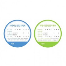 [15개] 기록 소방시설 스티커 점검 1p, 작동기능점검(녹)