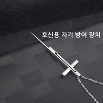 호신용 목걸이 여성 휴대용 호신용품 히든 십자가 자기방어