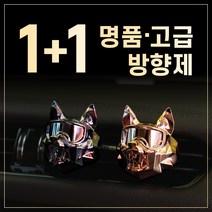 FYC 1+1 명품 고급 차량용 자동차 차 불독 송풍구 방향제 조말론 딥디크 X, 고체 리필링 (2개), [리필링 2개] 피오니(Peony)