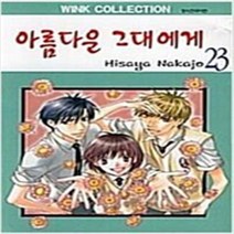 아름다운 그대에게 1-23 완결 전23권 RA