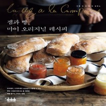 하나북스퀘어 잼과 빵 마이 오리지널 레시피