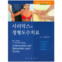 시리악스의 정형도수치료:물리치료입문, 영문출판사, Matthias Lober