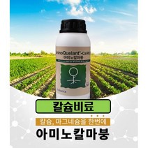 칼슘비료 아미노칼마붕(500ml)-상추 고추 토마토 사과등 칼슘 마그네슘 붕소를 한번에