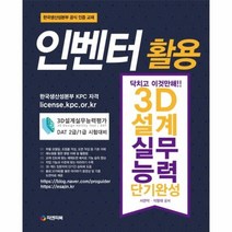웅진북센 인벤터활용3D설계실무능력 단기완성 닥치고이것만해, One color | One Size@1