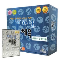 YT미디어 보드게임 비 오는 날 체육 (5 6학년용) (2종세트)