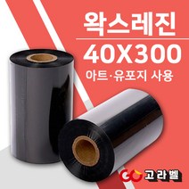 왁스레진리본 40X300 바코드먹지 바코드프린터 소모품 아트지 유포지 롤라벨