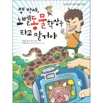팽 박사 노벨동물학상을 타고 말 거야, 정재은 글/김석 그림/박시룡 감수, 주니어RHK
