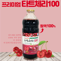 프리미엄 타트체리100 1 000ml 타트체리원액 타트체리주스 몽모랑시 타트체리가루 풍부한 멜라토닌 퀘르세틴 캠프페롤 비타민12종 슬리핑뷰티 S라인 Sour Cherry, 3병, 1000ml