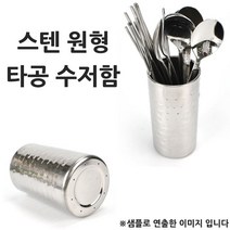 물빠짐 타공 스텐 원형 수저통 수저꽂이 소 7x14cm 1p 방짜수저통/스텐수저함/스텐수저꽂이/수저함/타공수저함/타공수저통