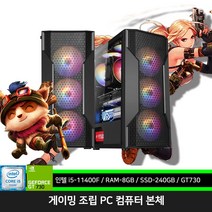 롤 pc 메이플 던파 게이밍 조립 컴퓨터 i5-11400F 8GB 240GB GT730 윈도우10 설치 본체, ALL 신품 롤 PC 본체