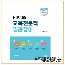(지북스) 조학규 2023 하이패스 교육전문직 길라잡이, 2권으로 (선택시 취소불가)