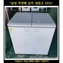 (중고삼성뚜껑형김치냉장고221L