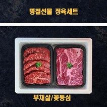 명절 미국산 냉장소고기 정육선물세트 부채살 꽃등심 1kg
