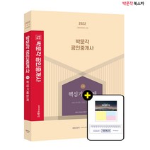 **평일 오후2시까지 주문시 당일출고** 2022 박문각 공인중개사 1차 핵심기출문제
