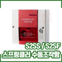(GFS금성)스프링클러 수동조작함. S2SS S2SF 매입 노출