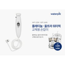 워터픽 손잡이 호스(WP-120K 전용) 교체형 호스, 워터픽 교체형 호스(120K 전용)