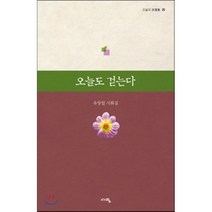 오늘의 시선집 오늘도 걷는다:유양업 시화집, 서영출판사, 유양업 저