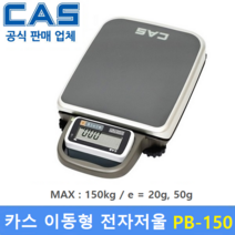 카스 고중량 이동형 전자저울 PB-150 (MAX : 150kg/20g 50g) 산업현장 / 택배 / 원단계량 / 헬스클럽 / 농산물계량 / 다목적 전자저울, 1개