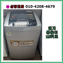 [중고세탁기] 엘지 통돌이 세탁기 15kg