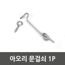 아오리 문걸쇠 1P 걸고리 반대쪽후크
